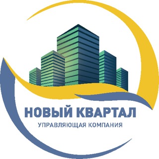 Логотип телеграм канала @novyj_kvartal — Управляющая компания «Новый квартал»