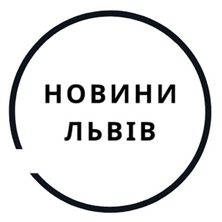 Telegram channel Новини Львів logo
