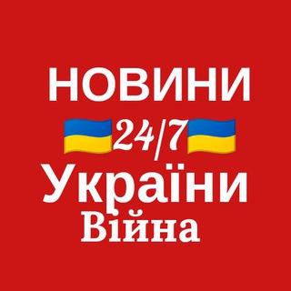 Логотип телеграм -каналу novyny_ukrainyy — НОВИНИ🇺🇦УКРАЇНИ 24/7 | Війна