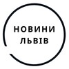 Логотип телеграм -каналу novyny_lviv_1256 — Новини Львів