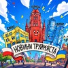 Логотип телеграм -каналу novyny_trojmiasta — Новини Труймяста 🇵🇱 | Гданськ | Сопот | Гдиня | Trójmiasto | Gdańsk | Sopot | Gdynia