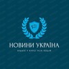 Логотип телеграм -каналу novyny_ukrainaa — Новини Україна 🇺🇦