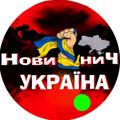 Logo saluran telegram novynych — НовиниЧ | УКРАЇНА