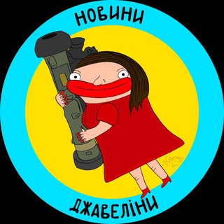 Логотип телеграм -каналу novynyjaveliny — Новини Джавеліни