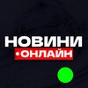 Логотип телеграм -каналу novynyonlinee — Новини Онлайн