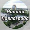 Логотип телеграм -каналу novynypavlograd — Новини Павлограда