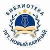 Логотип телеграм канала @novyy_karachai_biblioteka — Библиотека п.Новый Карачай