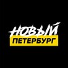 Логотип телеграм канала @novyy_petersburg — Новый Петербург