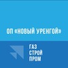 Логотип телеграм канала @novyyurengoy — ОП «Новый Уренгой»