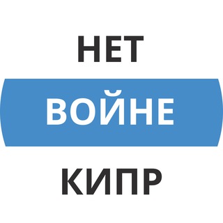 Логотип телеграм канала @nowarcy — Нет Войне! Инфоканал