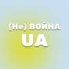 Логотип телеграм канала @nowarsau — (Не) ВОЙНА UA