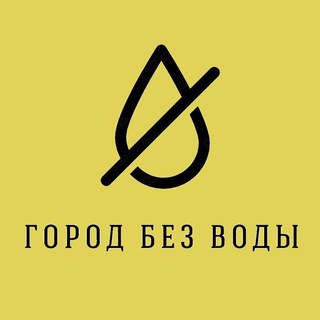 Логотип телеграм канала @nowaterossiysk — Город Без Воды | Новороссийск