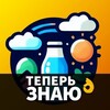 Telegram channel Теперь Знаю! 👌 logo