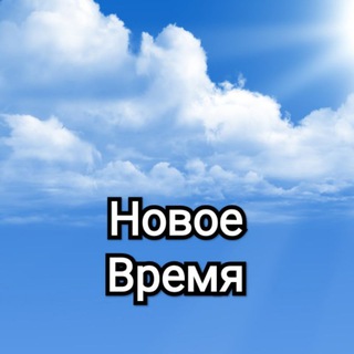 Логотип телеграм канала @nowoevremy — Газета "Новое время"