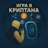 Логотип телеграм канала @noworkcryptorefund — Игра в Криптана