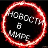 Логотип телеграм канала @nowostisdes — ⚡НовостИ в МиРЕ⚡