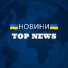 Логотип телеграм -каналу nowostitopua — НОВИНИ / TOP News 🇺🇦