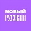 Логотип телеграм канала @nowrussion — Новый русский