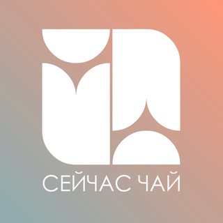 Логотип телеграм канала @nowtea — Сейчас Чай