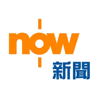 电报频道的标志 nowtv_news — NOW 新聞