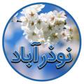 Logo saluran telegram nowzarabad — نوذرآباد