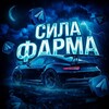 Логотип телеграм канала @noxiktop2 — 💋СИЛА ФАРМА😎