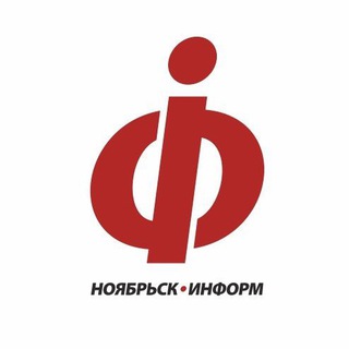 Логотип телеграм канала @noyabrskinform — НоябрьскИнформ
