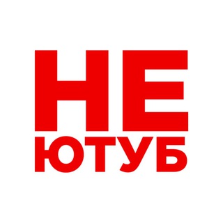 Логотип телеграм канала @noytb — НЕ ЮТУБ