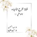 لوگوی کانال تلگرام nozhakhalifa2005 — أحياء ثالثة ثانوي/القسم العلمي.