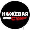 Логотип телеграм канала @nozhevayastolica — Ножевая Столица | Охота и Рыбалка