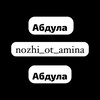 Логотип телеграм канала @nozhi_ot_amina — NOZHI_OT_AMINA