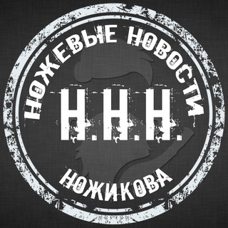Логотип телеграм канала @nozhicov_nnn — ННН (Ножевые Новости Ножикова)