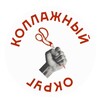 Логотип телеграм канала @nozhnizy_bumaga — Коллажный округ!