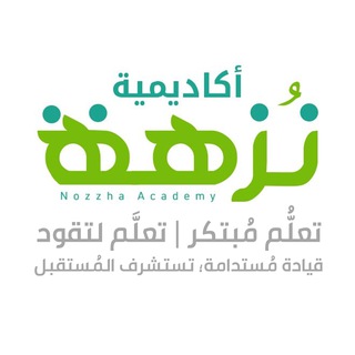 Logo of telegram channel nozzhaacademy — أكاديمية نُزهة