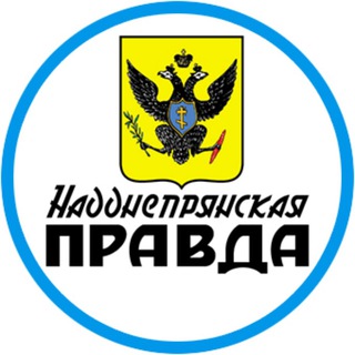 Логотип телеграм канала @np_kherson — Надднепрянская правда