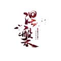 电报频道的标志 npan6666 — 涅槃-工作记录