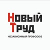 Логотип телеграм канала @npnovtrud — Профсоюз Новый Труд