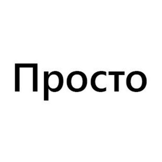 Логотип телеграм канала @npoct0 — Просто