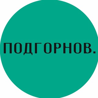 Логотип телеграм канала @npodgornov — Подгорнов.