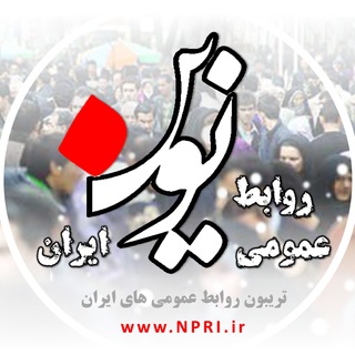 لوگوی کانال تلگرام npriir — روابط عمومی نوین ایران