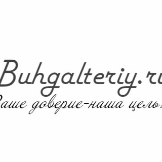 Логотип телеграм канала @npz9dslrj7izngyy — Buhgalteriy.ru