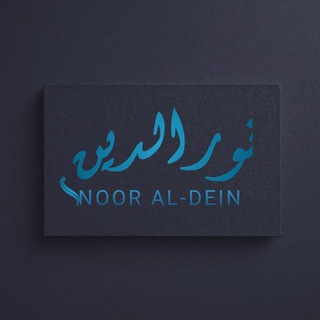 Logo saluran telegram nr_aldein — نور الدين نعيم الكعبي