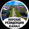 Логотип телеграм канала @nr_canal — Норские Резиденции | НОВОСТИ