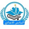 Telegram channel السادس الاعدادي logo