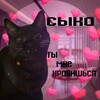 Логотип телеграм канала @nravishasyka — Ты мне нравишься | СЫКА