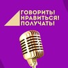 Логотип телеграм канала @nravitsyagovorit — Говорить! Нравиться! Получать! Евгений Шматко