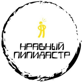 Логотип телеграм канала @nravnyy_pipidastr — Нравный Пипидастр
