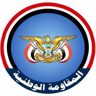 Logo of telegram channel nrfye — المقاومة الوطنية
