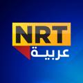 Logo saluran telegram nrtarabicc — NRT عربية