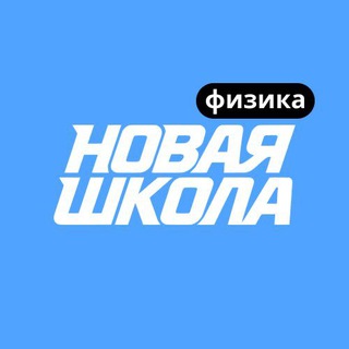 Логотип телеграм канала @ns_fizika — Физика ЕГЭ | Новая Школа